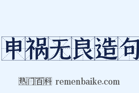 申祸无良造句是什么意思的图片